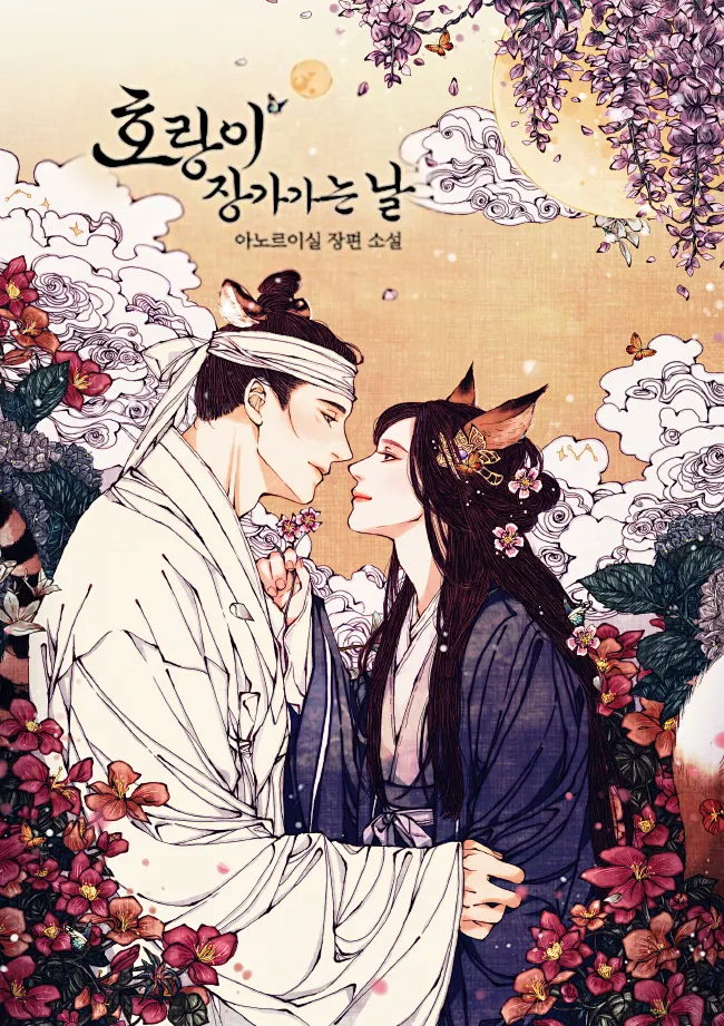cover for The Tiger Groom's Wedding Day